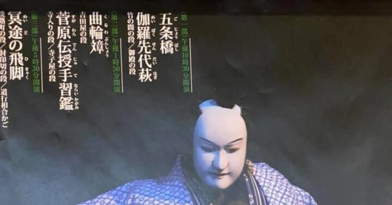 冥途の飛脚 と 恋飛脚大和往来 と 心中 恋の大和路 Ib Pata Note