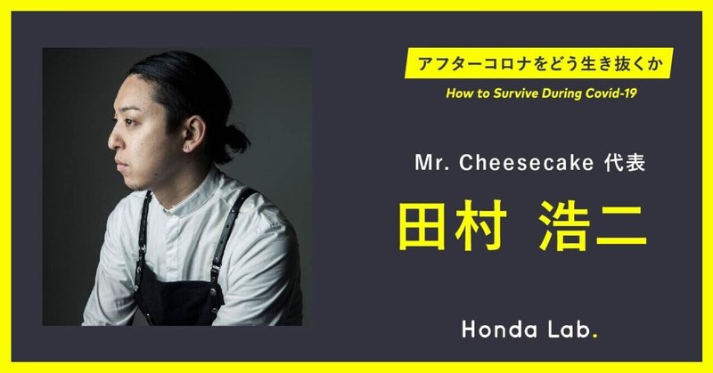 Mr.CHEESECAKE創業者・田村浩二は、
なぜ大きな成功を手にできたのか？ 13の成功法則（前編）