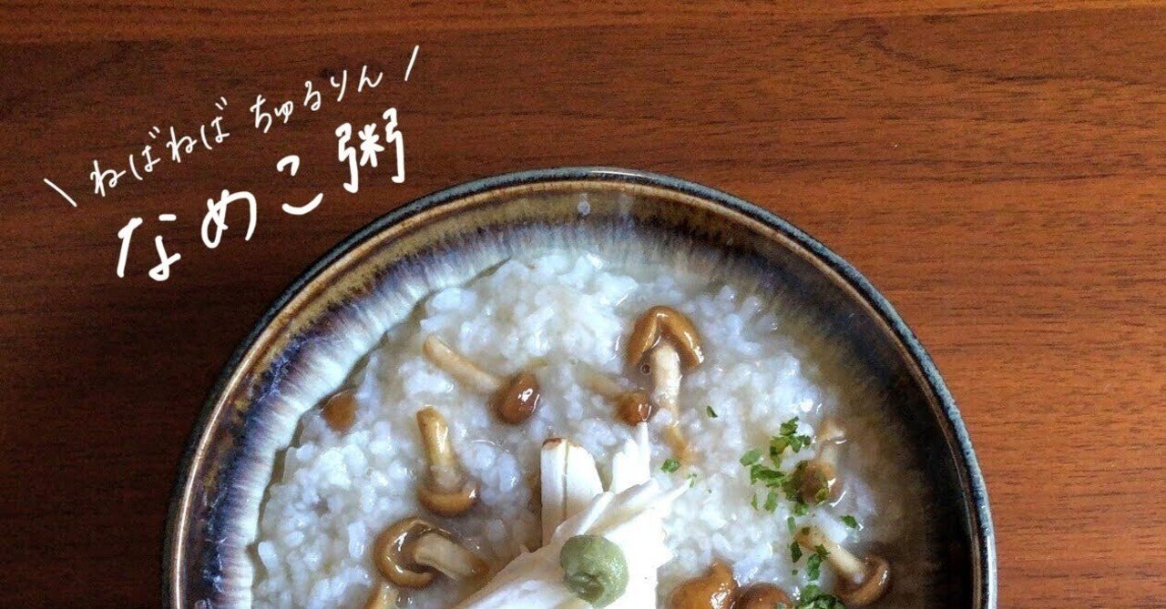 生米からつくる なめこ粥 のレシピ おかゆ研究中 鈴木かゆ Note