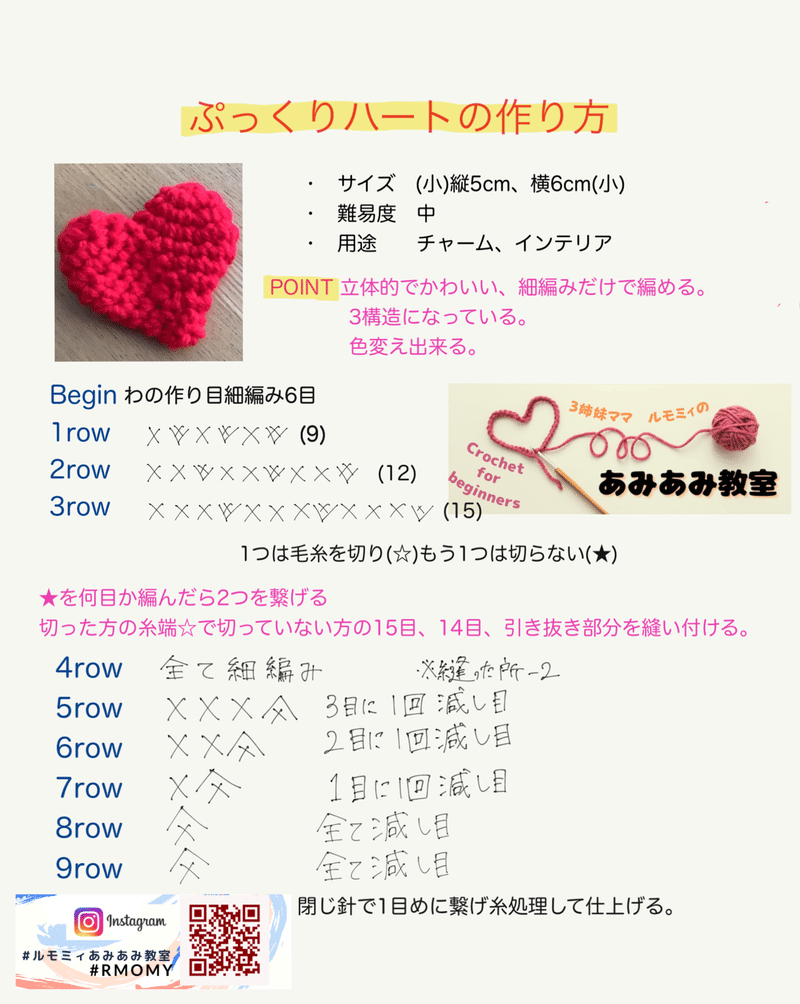 ハートの作り方 かぎ針 編み図公開 ルモミィあみあみ教室 Note