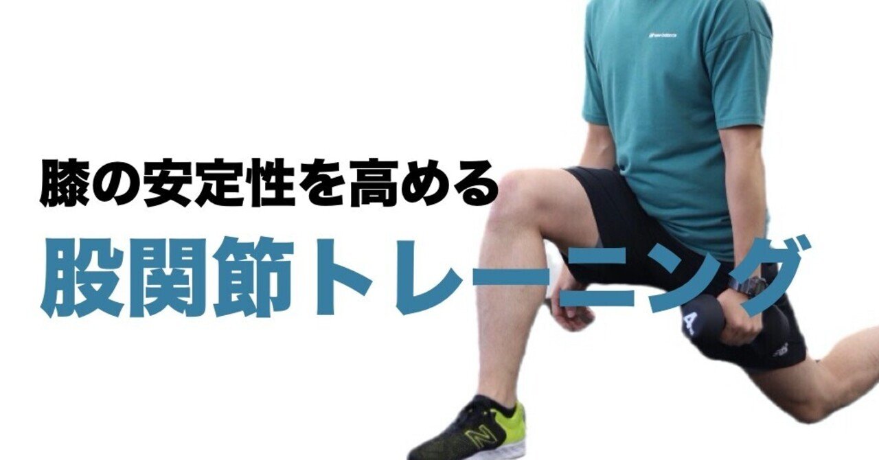 膝の安定性を高める股関節トレーニング 平 純一朗 Pt Jspo At Note 膝の安定性を高める股関節トレーニング 平 純一朗 Pt Jspo At Note
