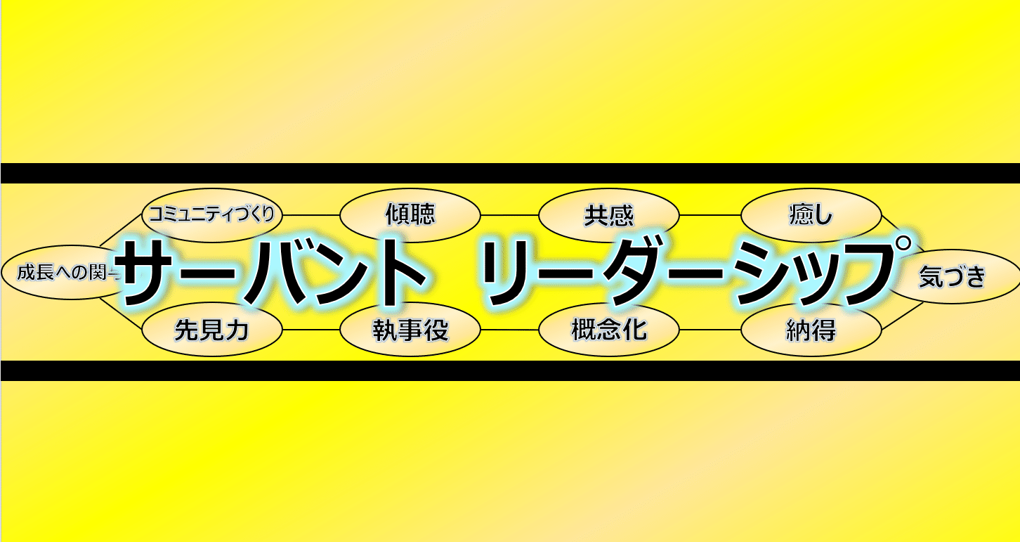 ガッキーのサーバントリーダーシップ塾