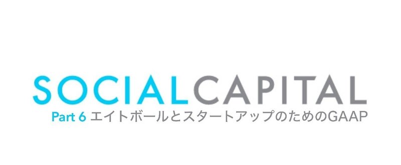 エイトボールとスタートアップのための会計基準 - Diligence at Social Capital : Part 6