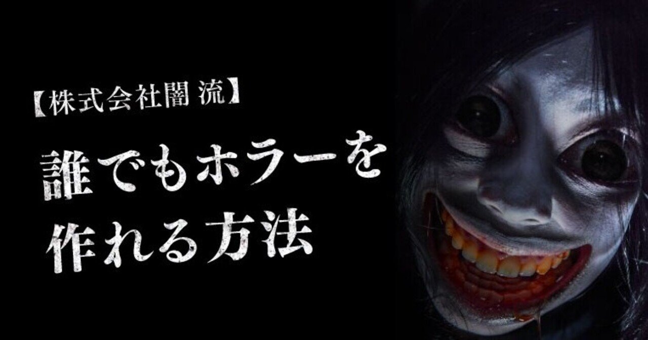 誰でもホラーを作れる方法 株式会社 闇 Note 誰でもホラーを作れる方法 株式会社 闇 Note
