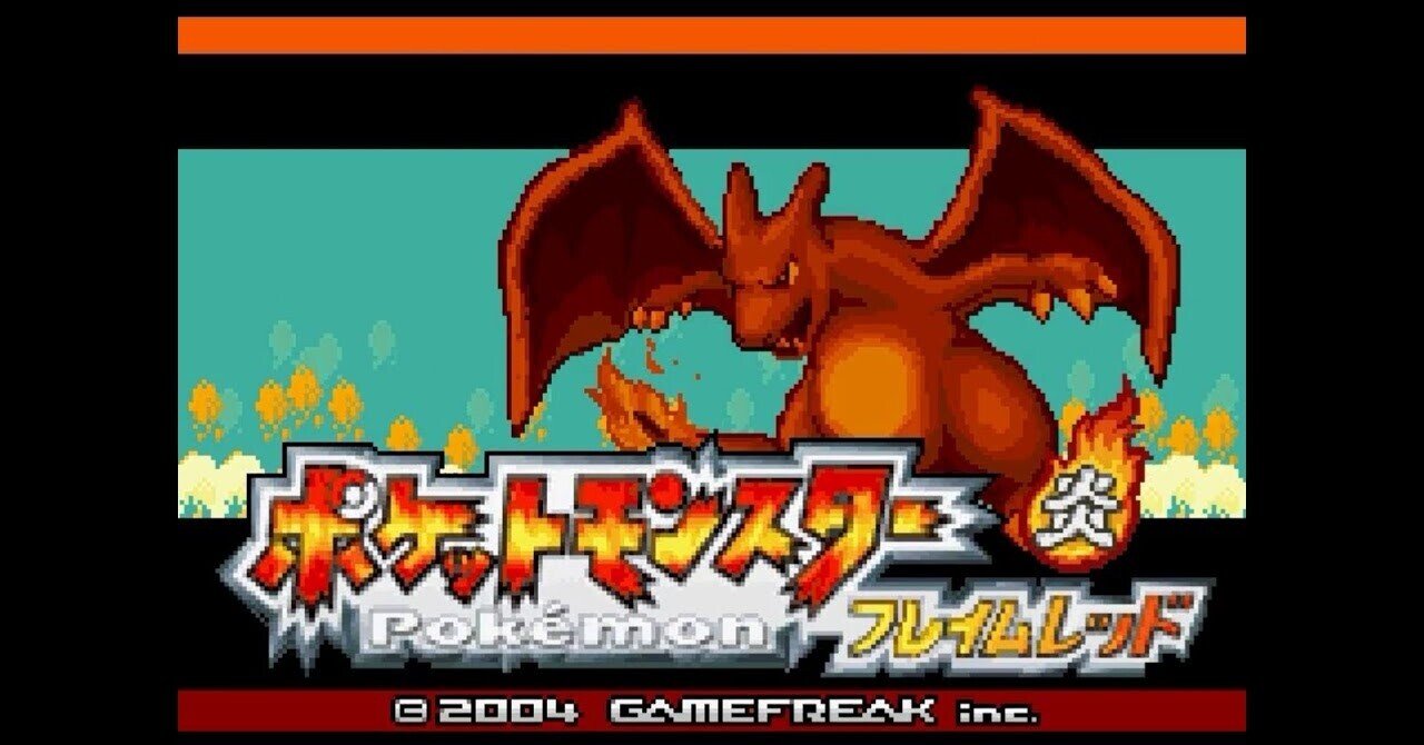 ポケットモンスター フレイムレッド 攻略記事 Part1 はぐれエンジニア Note
