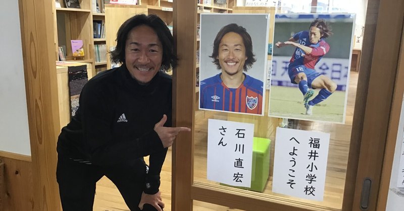 オリンピアン石川直宏さんとの交流