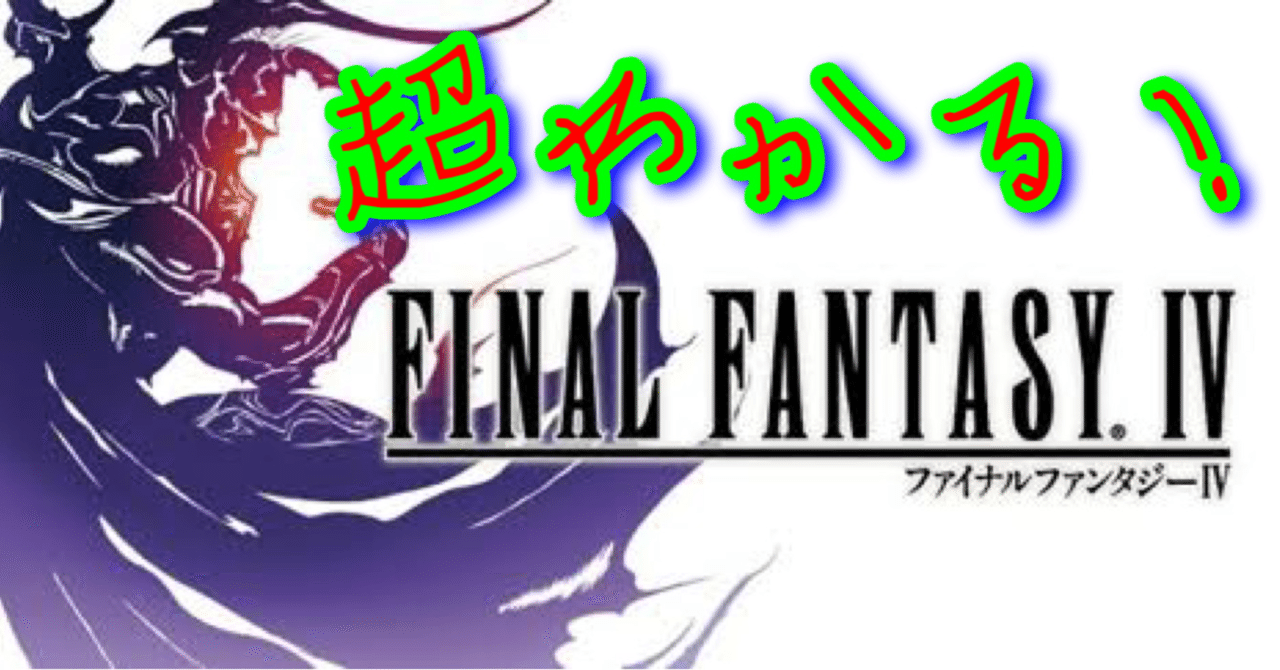 店舗良い 超わかる！【ファイルファンタジーIV】｜ロデム Nintendo Switch
