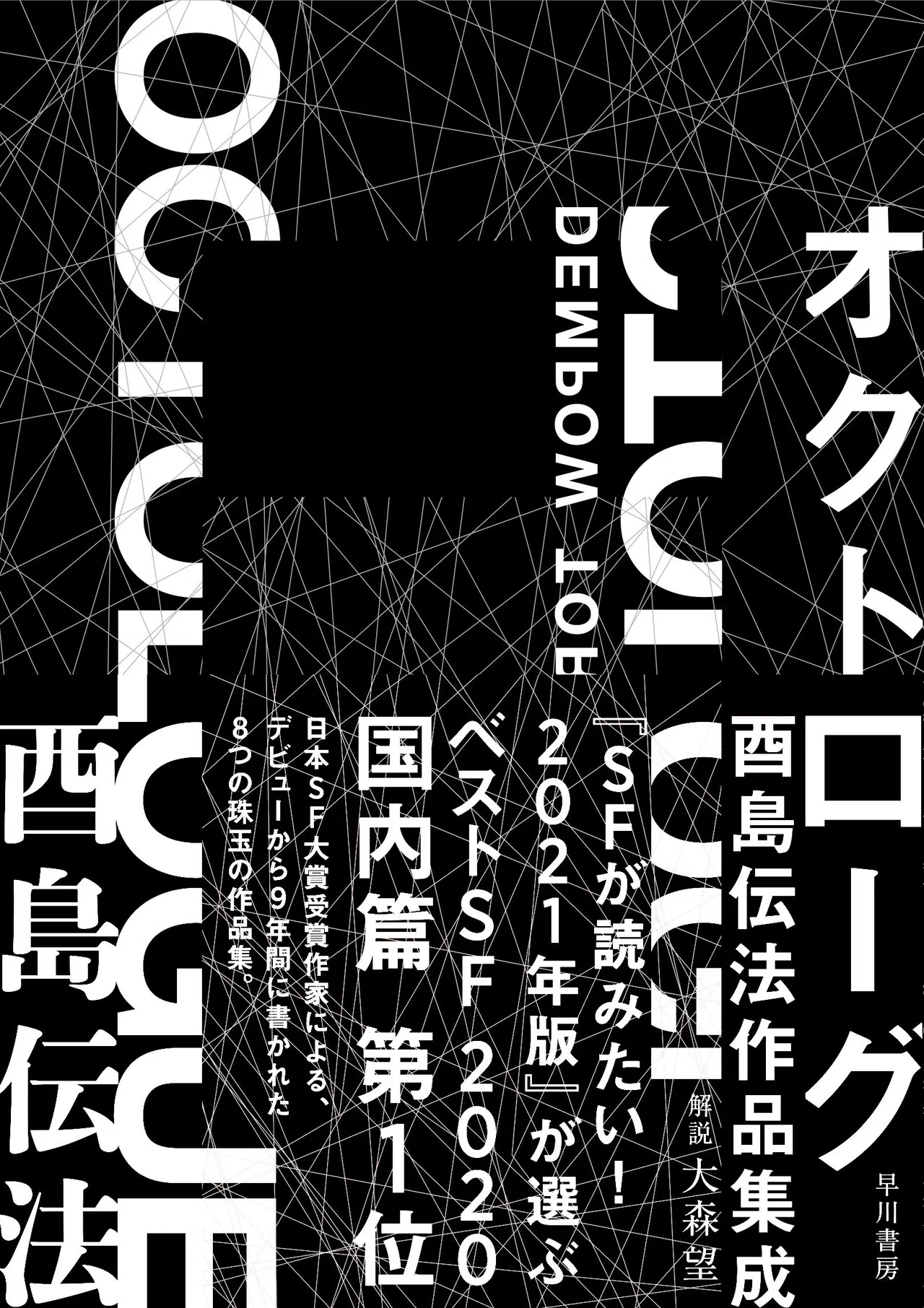 2020年のベストSFは？ 『SFが読みたい！』ランキング発表！（国内
