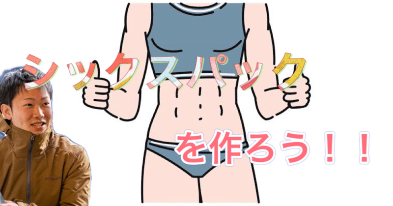 シックスパックはもう目の前に 阿部 陸 筋トレの価値を伝えるトレーナー Note シックスパックはもう目の前に 阿部 陸 筋トレの価値を伝えるトレーナー Note