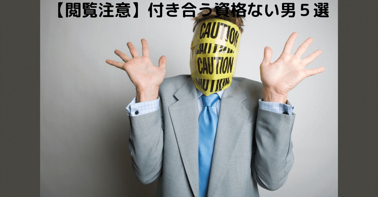 閲覧注意 付き合う資格ない男5選 世界屈指の告白されメソッド専門家 関口裕樹 Note 閲覧注意 付き合う資格ない男5選 世界屈指の告白されメソッド専門家 関口裕樹 Note