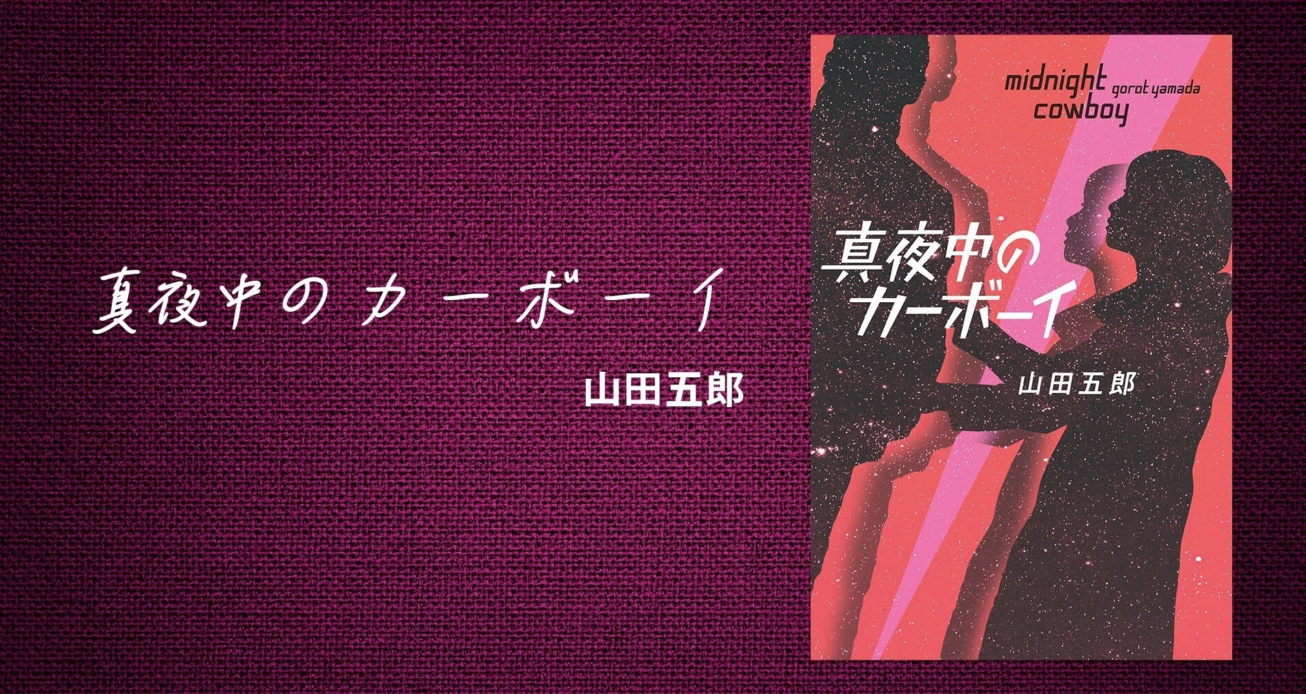 果たせなかった約束の続きを…山田五郎さんが満を持して放つ小説