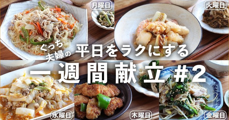 平日をラクにする一週間献立 2 まとめ編 ぐっち夫婦 料理家 note