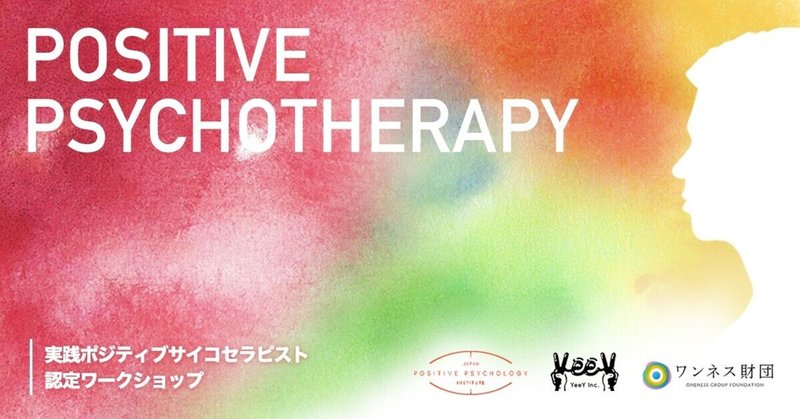 「実践ポジティブサイコセラピスト認定ワークショップ」事前登録開始。ワンネス財団、YEEY、JPPIの共同開催。