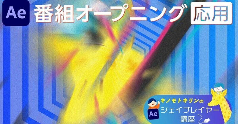 105 番組オープニング映像の作り方 応用編 キリン先生のシェイプレイヤー講座 サンゼ Ae本執筆中 映像クリエイター Note