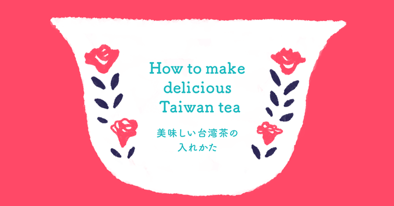 美味しい台湾茶の入れかた