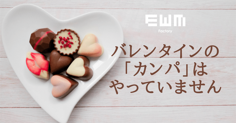 バレンタインの カンパ はやってません イーダブリュエムファクトリー公式note Note バレンタインの カンパ はやってません イーダブリュエムファクトリー公式note Note