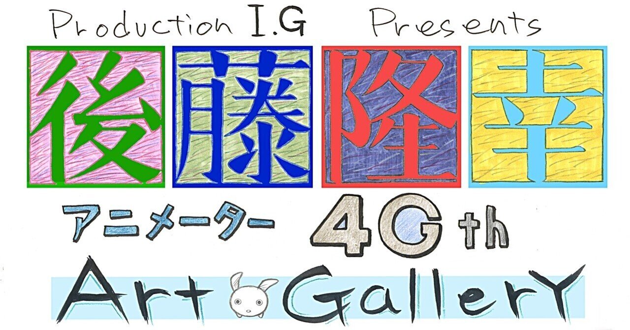 後藤隆幸アニメーター業40th Art Gallery オリジナルイラスト編