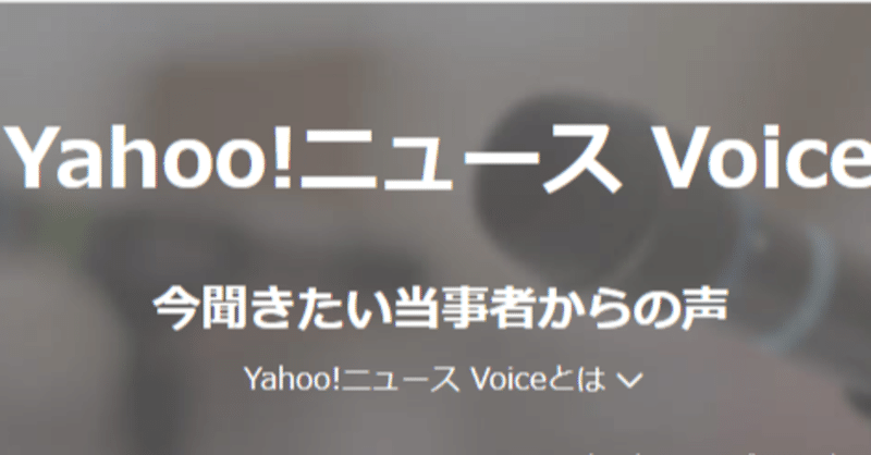 yahoo ニュース voice 動画コンサルティング事業を受託 株式会社シオン note