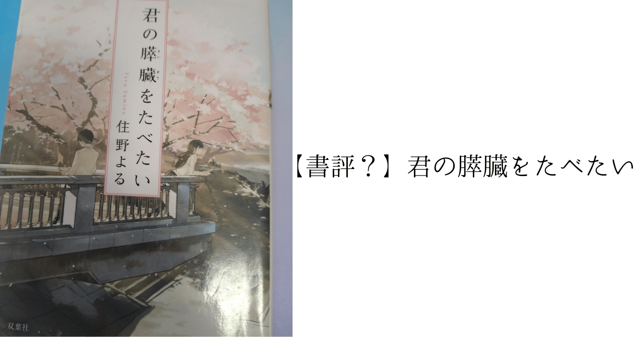 書評 君の膵臓をたべたい 廣瀬碧季 Note