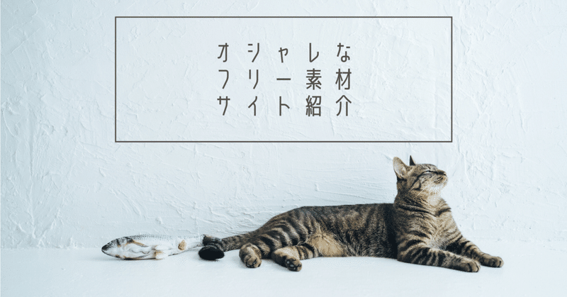 デザイナー必須 オシャレなフリー素材サイトを４つ紹介 写真 イラスト アイコンカテゴリー別で教えます やましげblog 映像制作 カメラ ガジェット Note