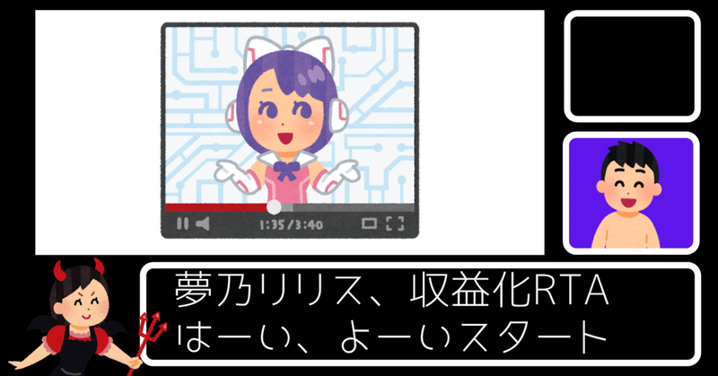 夢乃リリス 収益化rta 緻密なガバガバチャートとは ツカモト シュン Note