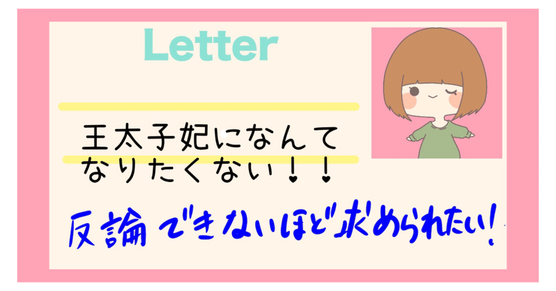 王太子妃になんてなりたくない の新着タグ記事一覧 Note つくる つながる とどける