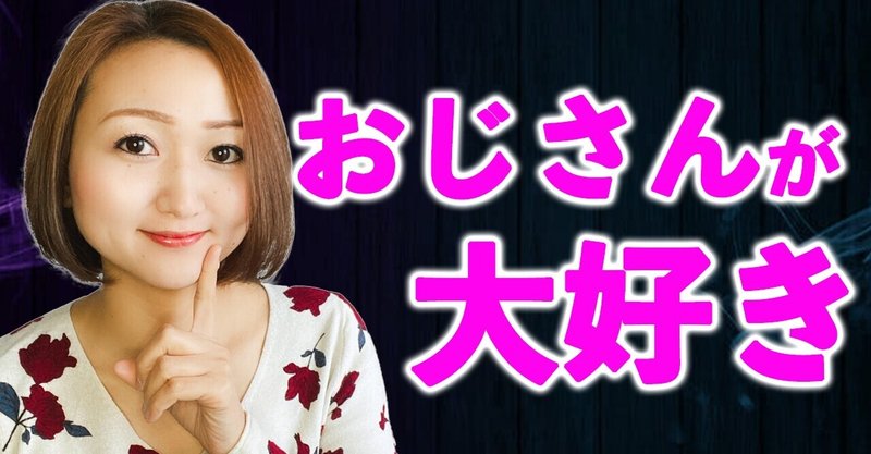 おじさんが好きな女性の特徴とモテる年上男性に共通する事 藤崎すみれ Note