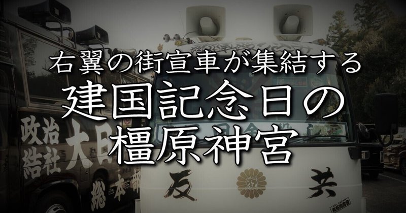 街宣車 の新着タグ記事一覧 Note つくる つながる とどける