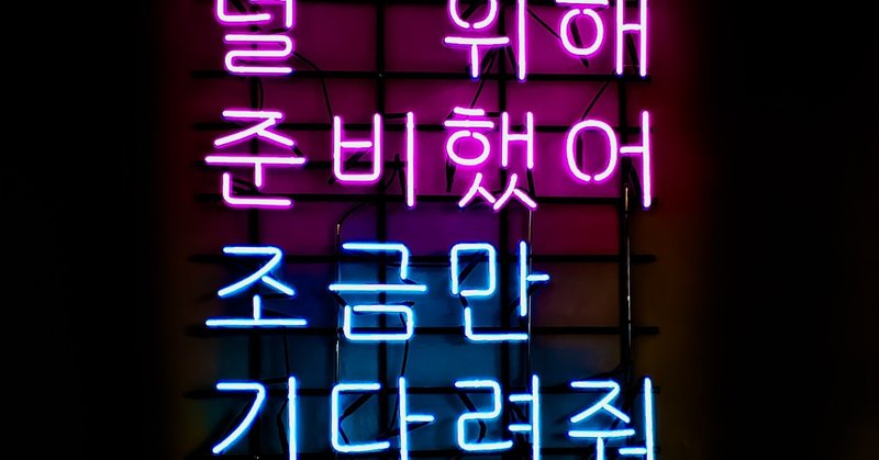 韓国語かわいい の新着タグ記事一覧 Note つくる つながる とどける