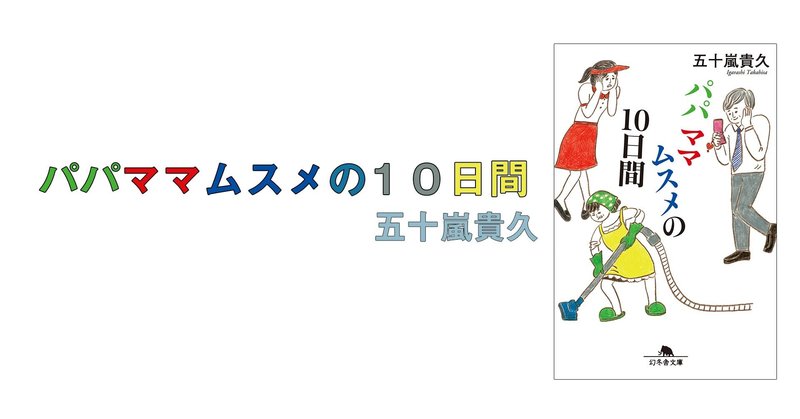 センパイとの一途な恋 家族の大切さに気づくエンタメ小説 2 パパママムスメの10日間 幻冬舎 電子書籍 Note