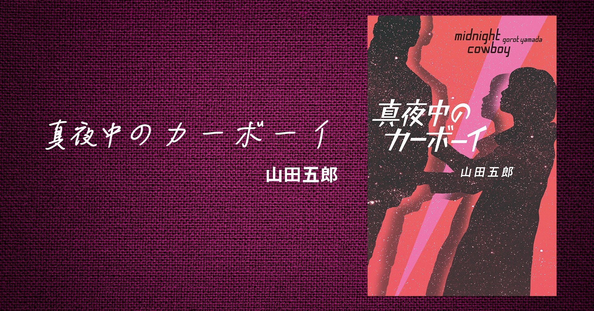 なぜ今 何のために 山田五郎さん渾身の小説デビュー作 2 真夜中のカーボーイ 幻冬舎 電子書籍 Note
