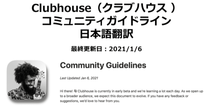 Clubhouse（クラブハウス）コミュニティガイドライン 日本語翻訳_最終更新日：2021/1/6