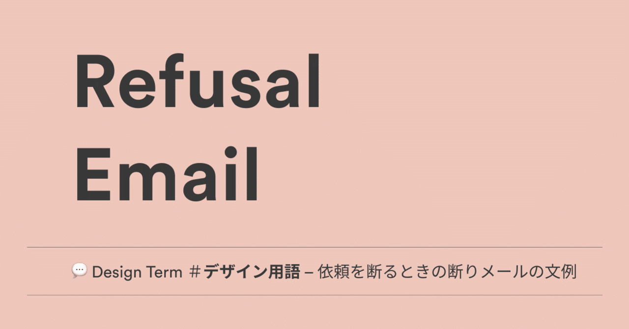 Design Term デザイナー英語 英語フレーズ 断りメール デザイナーが依頼を断るときの断りメールの英文例 Noko Note