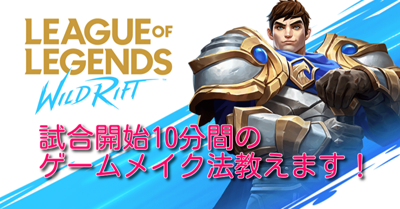 Wild Rift ワイリフ 試合開始10分間のゲームメイク法を伝授 Y2a Gaming Note