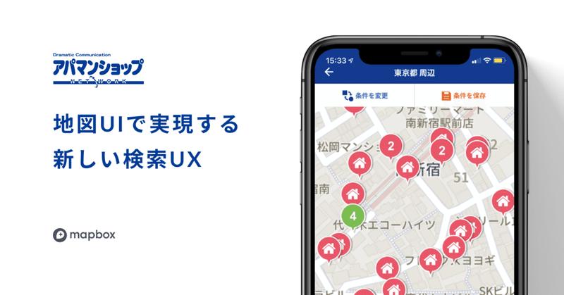 地図UIで実現する新しい検索UX ｜ 導入事例 - Apaman Network株式会社
