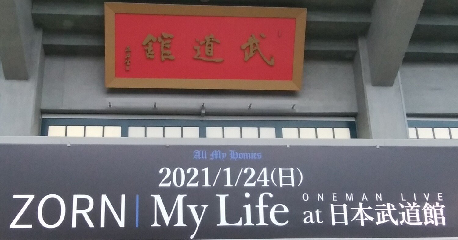 ZORN、日本武道館ワンマンライブを発表 般若の公演を目にし
