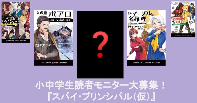 【募集を締め切りました】バレエ学校に入学したら、スパイの訓練を受けることに⁉『スパイ・プリンシパル（仮）』読者モニター