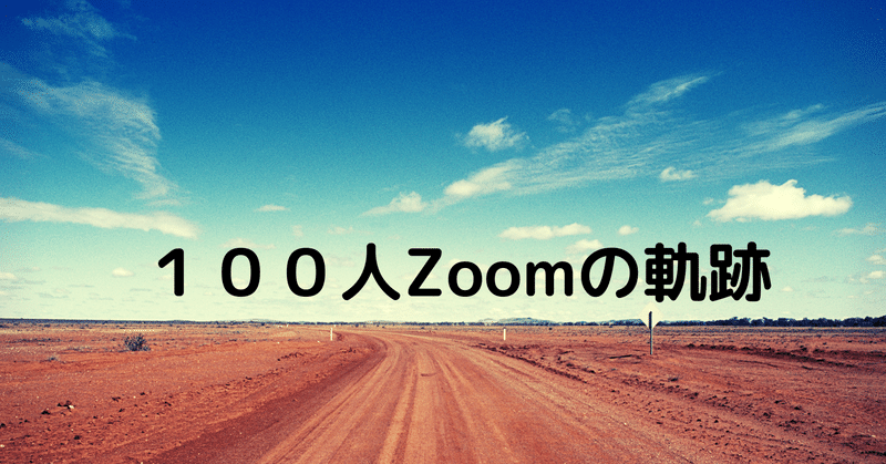 100人Zoom-46人目…三浦さん-
