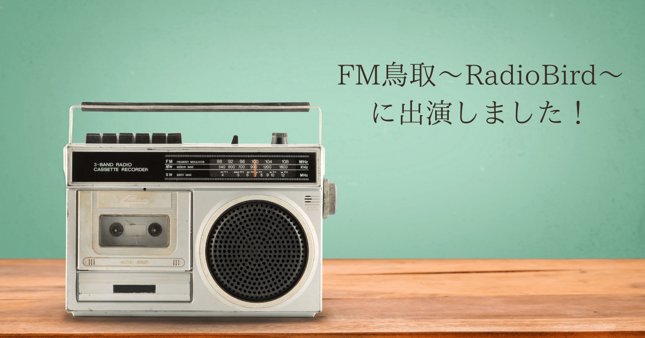 Fm鳥取 Radiobird にクレコ ラボ智頭研究所が出演しました メディア出演 クレコ ラボの智頭研究所 Note Fm鳥取 Radiobird にクレコ ラボ智頭研究所が出演しました メディア出演 クレコ ラボの智頭研究所 Note