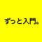 ライター入門、校正入門、ずっと入門。