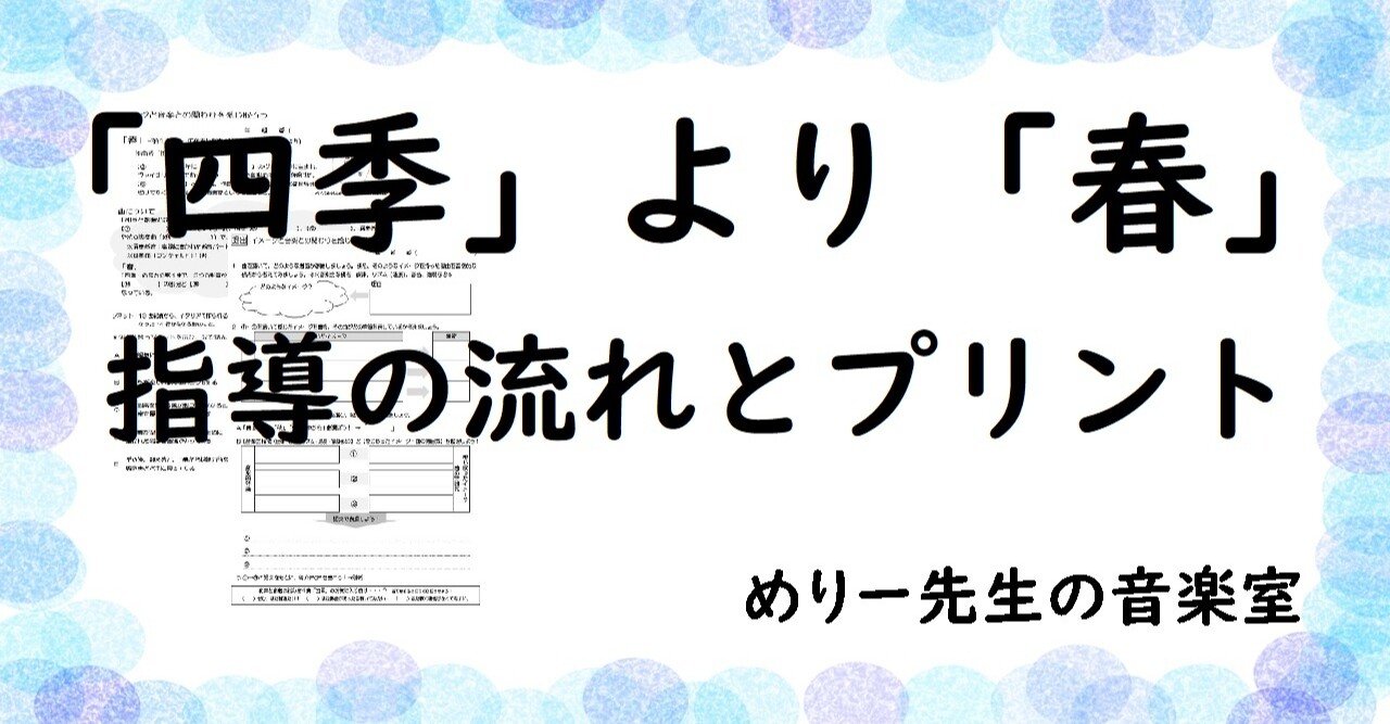 中学音楽 鑑賞授業 四季 より 春 指導案 指導の流れ とプリント めりー先生の音楽室 Note