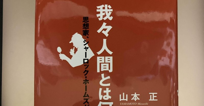 書評 山本正 我々人間とは何か king王の読書遍歴 Note 書評 山本正 我々人間とは何か king王の読書遍歴 Note