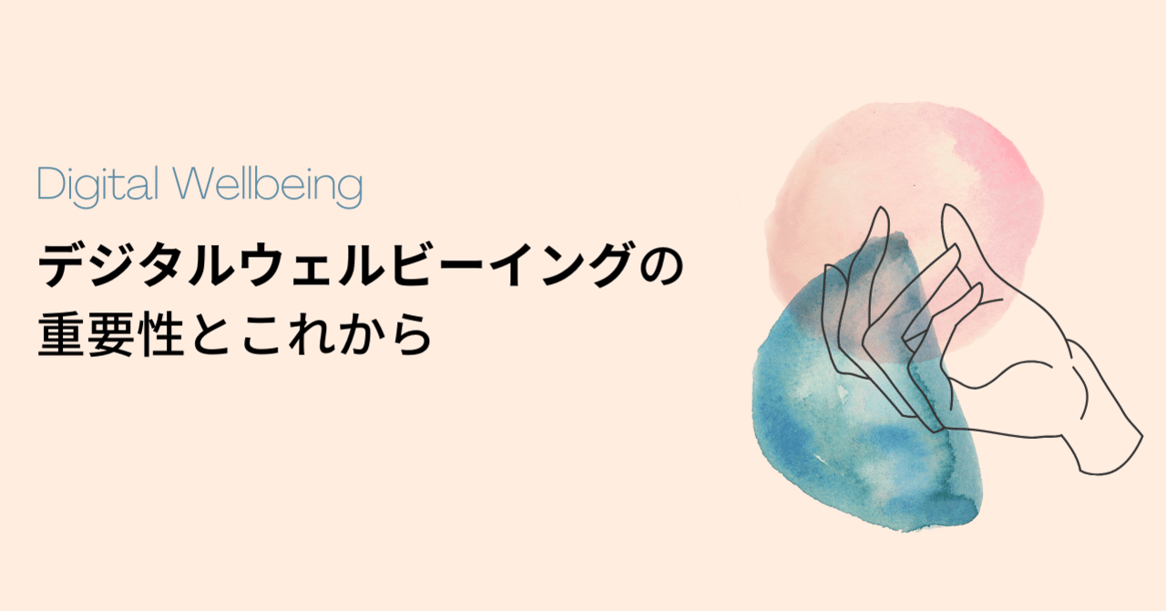 デジタルウェルビーイングの重要性とこれから adish公式note