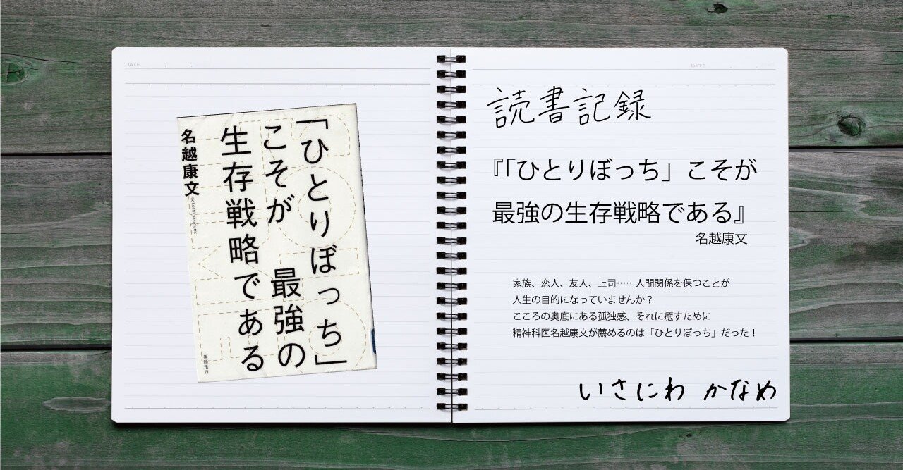 読書記録 「ひとりぼっち」こそが最強の生存戦略である｜いさにわ かなめ（伊佐庭 叶芽）｜Note