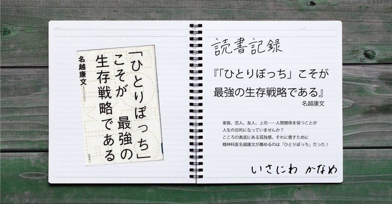 読書記録 ひとりぼっち こそが最強の生存戦略である いさにわ かなめ 伊佐庭 叶芽 Note 読書記録 ひとりぼっち こそが最強の生存戦略である いさにわ かなめ 伊佐庭 叶芽 Note
