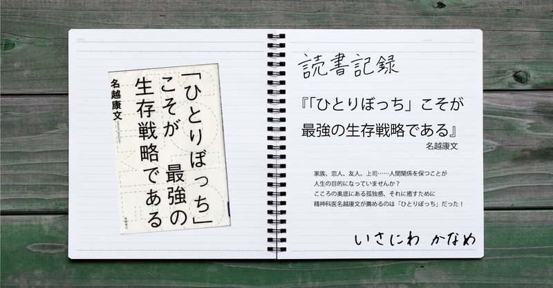 読書記録 ひとりぼっち こそが最強の生存戦略である いさにわ かなめ 伊佐庭 叶芽 Note 読書記録 ひとりぼっち こそが最強の生存戦略である いさにわ かなめ 伊佐庭 叶芽 Note