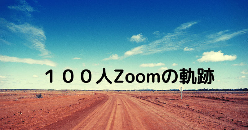 100人Zoom-47人目…田島さん-