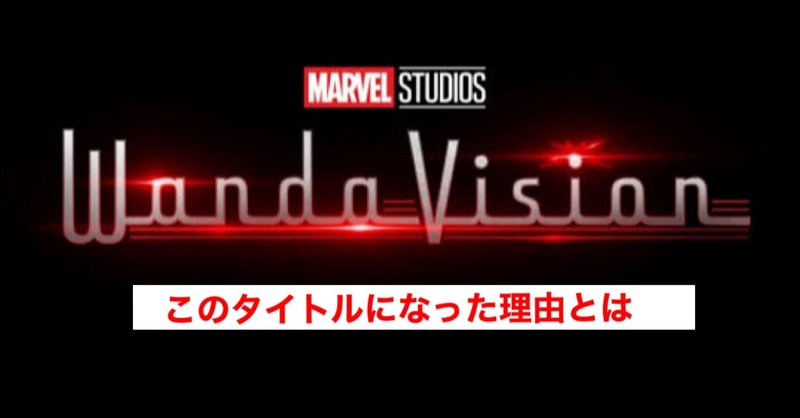 シンプルイズザベスト ワンダヴィジョン のタイトルが決まった瞬間とは じきどらむ Note