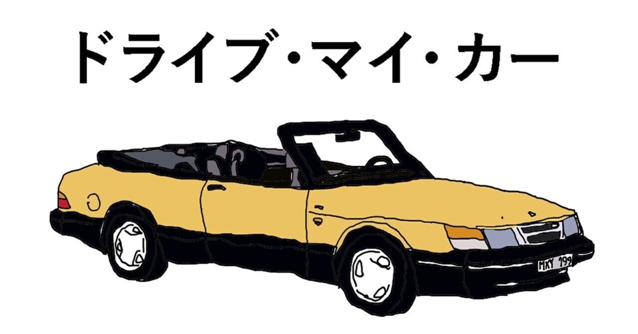 ドライブ マイ カー 村上春樹 不穏な空気が流れてる にしきれお Note ドライブ マイ カー 村上春樹 不穏な空気が流れてる にしきれお Note