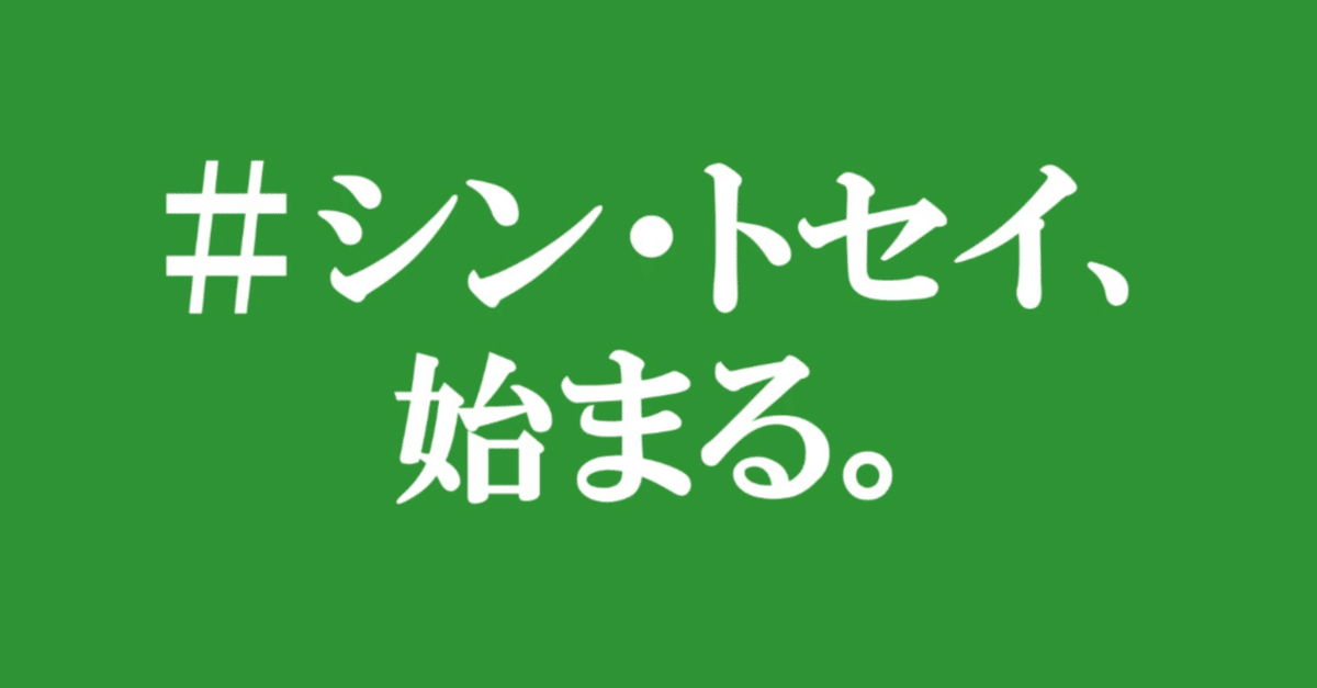 シン・トセイ」、始まります。｜＃シン・トセイ 都政の構造改革